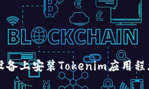 如何在iOS设备上安装Tokenim应用程序：详细指南