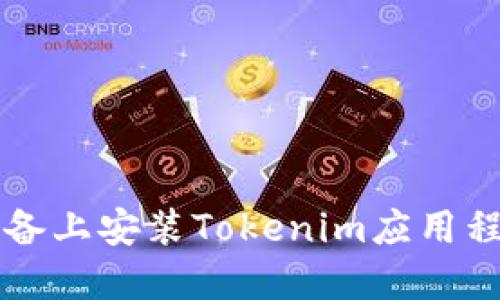 如何在iOS设备上安装Tokenim应用程序：详细指南