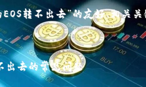 以下是关于“tokenim里的EOS转不出去”的友好、相关关键词以及详细内容的构思：

（标签）:

解决Tokenim平台EOS转不出去的常见问题