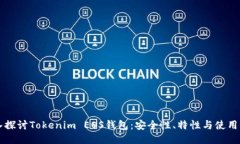 深入探讨Tokenim EOS钱包：安