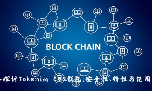深入探讨Tokenim EOS钱包：安全性、特性与使用指南