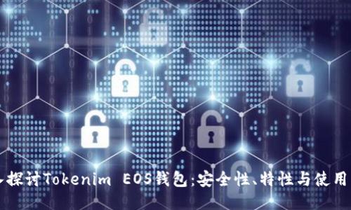 深入探讨Tokenim EOS钱包：安全性、特性与使用指南