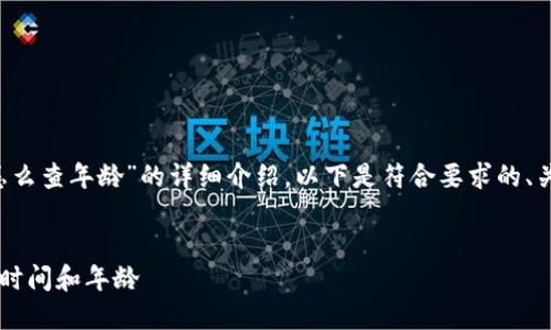 这是一篇关于“以太坊钱包怎么查年龄”的详细介绍，以下是符合要求的、关键词、介绍内容及相关问题。


如何查询以太坊钱包的创建时间和年龄