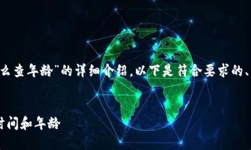 这是一篇关于“以太坊钱包怎么查年龄”的详细介绍，以下是符合要求的、关键词、介绍内容及相关问题。


如何查询以太坊钱包的创建时间和年龄