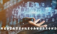 阿联酋国家数字货币政策