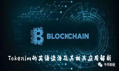 Tokenim的英语读法及其相关应用解析