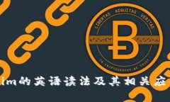 Tokenim的英语读法及其相关