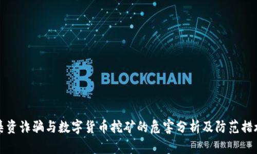 集资诈骗与数字货币挖矿的危害分析及防范措施