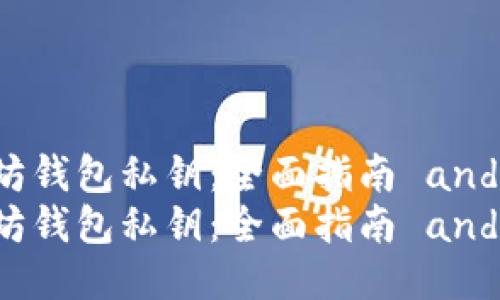 如何查询以太坊钱包私钥：全面指南 and 逐步操作方法
如何查询以太坊钱包私钥：全面指南 and 逐步操作方法