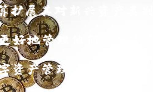 baioti去中心化的TokenTokenim钱包：未来数字资产管理新选择/baioti
去中心化钱包, TokenTokenim, 数字资产, 区块链技术/guanjianci

随着区块链技术的不断发展和数字货币的普及，去中心化钱包逐渐成为了越来越多投资者和用户的优选。TokenTokenim钱包作为一款突显去中心化特性的数字资产管理工具，在用户安全性和隐私保护方面做出了显著贡献。本文将深入探讨TokenTokenim钱包的多种功能和其在市场中的重要性。

一、TokenTokenim钱包的基本概念
TokenTokenim钱包是一种数字资产存储工具，其核心理念是去中心化。与传统中心化钱包相比，去中心化钱包允许用户全权掌控自己的私钥，有效地避免了因中心化管理带来的安全风险。用户无需将资产存储在第三方服务商处，而是将资产直接存放在区块链上，使用私钥进行访问和交易。

二、TokenTokenim钱包的主要特性
1. **安全性**：TokenTokenim钱包通过加密技术保护用户的私钥，避免了黑客攻击的风险。用户的资产仅存储在区块链上，只有用户自己能够访问。

2. **去中心化控制**：用户控制自己的资产，没有任何第三方能够干预或访问用户的资金。这种特性确保了用户的资金安全和隐私。

3. **跨平台支持**：TokenTokenim钱包支持多种平台，包括桌面版和移动版，用户可以随时随地管理自己的数字资产。

4. **兼容性**：TokenTokenim支持多种主流数字货币，用户可以在一个钱包中管理多个资产，简化了资产管理流程。

三、TokenTokenim钱包的用户体验
TokenTokenim钱包的用户界面友好，操作简单，即便对于初学者来说也能快速上手。用户在注册和创建钱包的过程中，仅需提供必要的信息，并生成一个安全的私钥。钱包的视觉设计旨在提升用户体验，让每一个操作都能快速且流畅。

在TokenTokenim钱包中，用户可以轻松进行资产的接收、发送、交易等操作，且每一步都伴随着详细的提示和指导，有效降低了用户操作的错误率。

四、TokenTokenim钱包与市场趋势的关系
随着越来越多人开始关注数字货币和区块链技术，去中心化钱包的市场需求也逐步增加。TokenTokenim钱包借此趋势，积极推出多项新功能，以服务更广泛的用户群体。如今的数字货币市场充满变数，去中心化钱包凭借其优越的安全性和隐私保护性，成为未来数字资产管理的主流选择。

常见问题解答
以下是关于TokenTokenim钱包的几个常见问题，提供更深入的解读和解答：

问题一：TokenTokenim钱包是如何确保用户资产安全的？
TokenTokenim钱包采用多种安全机制来确保用户资产的安全。首先，私钥是用户唯一访问资产的凭证，TokenTokenim通过生成和加密私钥，确保只有用户本人能够访问和管理资金。

其次，TokenTokenim使用多重签名和冷存储等技术进一步增强安全性。多重签名要求对交易进行多方确认，增加了 unauthorized access 的可能性，冷存储则确保私钥在离线环境下保管，免受网络攻击的威胁。

另外，TokenTokenim还会定期进行安全审核和漏洞测试，全方位维护用户资产安全。这种自我审查机制与社区反馈相结合，能够及时发现并解决潜在问题。

问题二：去中心化与中心化钱包的主要不同点是什么？
去中心化钱包与中心化钱包的最大区别在于资产管理的控制权。中心化钱包在用户与资产之间充当中介，用户必须信任该平台来保护其资金安全。如果该平台遭遇黑客攻击或管理不善，用户的资产可能面临重大风险。

而去中心化钱包赋予用户完全的控制权，用户直接掌握自己的私钥和资金。即使网络发生故障或钱包服务停止，用户依然可以通过自己的私钥访问和管理资产。

此外，去中心化钱包在隐私保护方面也表现优异，用户不必担心个人信息被收集或泄露。而中心化钱包往往需要收集用户的身份信息，有可能引发隐私风险。这使得去中心化钱包在不断追求用户自主权和隐私的趋势下，更加受到青睐。

问题三：如何选择适合自己的数字钱包？
选择适合自己的数字钱包对用户的资产安全至关重要。用户应该首先明确使用数字钱包的目的，是进行单一资产的存储，还是频繁的资产交易。

其次，用户需考虑钱包的安全性和隐私政策。要选择那些在业界获得良好口碑、经过严格审核，并且有透明度的项目。同时，支持多种资产的功能也是一个重要的标准，以便于用户在未来可能的资产多元化中随时切换。

用户还应关注钱包的易用性，良好的用户体验能有效减少操作的错误，选择有良好用户界面和教程支持的钱包尤为重要。最后，实用性和技术支持也不能忽视，选择一个能提供及时客户服务的钱包，能够帮助用户在遇到问题时快速解决。

问题四：TokenTokenim钱包的未来发展方向是什么？
展望未来，TokenTokenim钱包将继续在提升级别的安全性、用户体验和资产管理功能上努力。在安全性上，TokenTokenim计划引入更多更先进的技术，如量子加密技术，以提升用户资产的防盗能力。

在用户体验方面，TokenTokenim将不断吸纳用户反馈，进行界面和功能更新，确保用户操作更简单、更加流畅。同时，TokenTokenim还打算扩展其对新兴资产类别的支持，一如NFT和稳定币，满足更多用户的需求。

另外，TokenTokenim钱包将加强与DeFi（去中心化金融）生态系统的整合，通过提供更丰富的功能，如流动性挖矿、借贷协议等，帮助用户更好地管理他们的数字资产。

总结而言，TokenTokenim钱包在去中心化钱包的领域中展现了巨大的潜力，其未来发展前景乐观，将为用户提供更安全、高效、灵活的数字资产管理体验。
