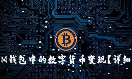 如何将TokenTokenIM钱包中的数字货币变现？详细指南与常见问题解答