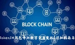 如何将TokenTokenIM钱包中的
