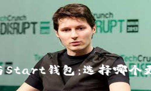 IM钱包与Start钱包：选择哪个更适合你？