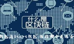 IM钱包与Start钱包：选择哪