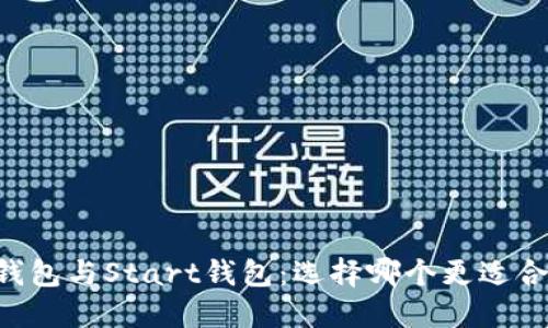 IM钱包与Start钱包：选择哪个更适合你？