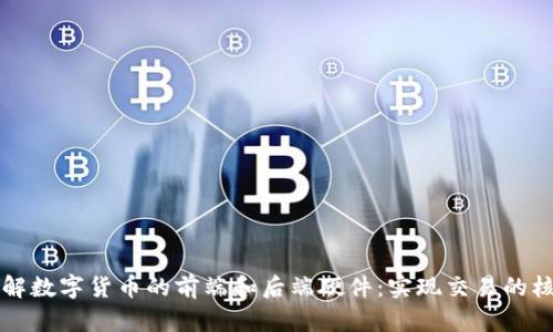 深入了解数字货币的前端和后端硬件：实现交易的核心资产