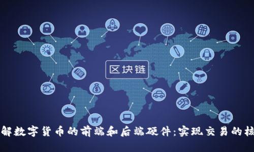 深入了解数字货币的前端和后端硬件：实现交易的核心资产