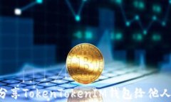 如何有效分享TokenTokenIM钱