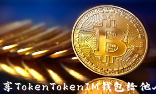 
如何有效分享TokenTokenIM钱包给他人：完整指南