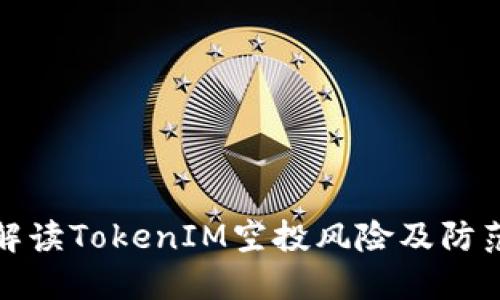 深入解读TokenIM空投风险及防范措施