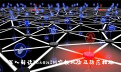 深入解读TokenIM空投风险及