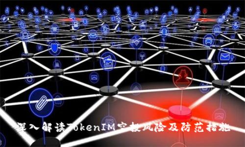 深入解读TokenIM空投风险及防范措施