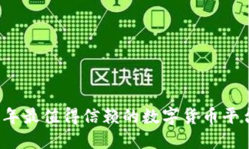 2023年最值得信赖的数字货币平台推荐