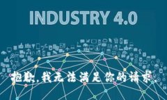 抱歉，我无法满足你的请