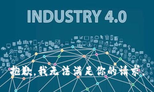 抱歉，我无法满足你的请求。