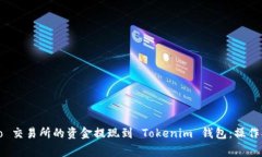如何将 Ubitpro 交易所的资