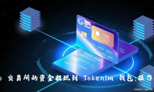 如何将 Ubitpro 交易所的资金提现到 Tokenim 钱包：操作指南与注意事项