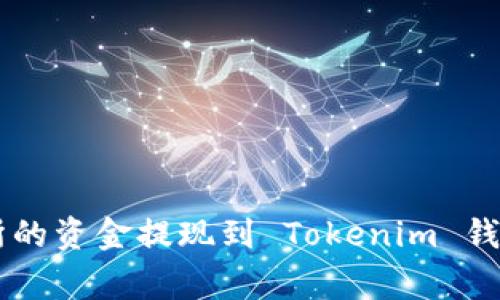 如何将 Ubitpro 交易所的资金提现到 Tokenim 钱包：操作指南与注意事项