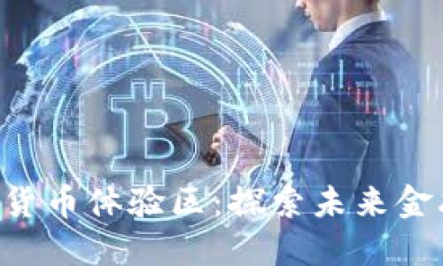 ziaoti数字货币体验区：探索未来金融的新视野
