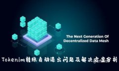 Tokenim转账自动退出问题及