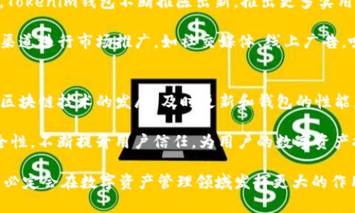   Tokenim钱包：国内外的差异与发展 / 

 guanjianci Tokenim钱包, 加密货币, 数字钱包, 区块链技术 /guanjianci 

在数字货币快速发展的今天，Tokenim钱包作为一种重要的数字资产管理工具，开始受到越来越多用户的关注。Tokenim钱包作为一个去中心化的数字资产钱包，拥有多种功能和特点，使其在国内外市场都有着不俗的表现。然则，Tokenim钱包在国内和国外应用时的差异是什么？在本文中，我们将详细探讨Tokenim钱包的功能、市场、用户体验及其所面临的挑战与机遇等方面，帮助读者更好地理解Tokenim钱包及其在全球市场的表现。

Tokenim钱包的基本功能
Tokenim钱包是一个基于区块链技术的数字资产存储与管理工具。它不仅支持多种加密货币的存储与交易，还提供了资产管理、转账、兑换等多种功能。用户可以通过Tokenim钱包进行快速转账，无需繁琐的手续，大大提高资金周转的效率。此外，Tokenim钱包还提供了安全的私钥管理机制，确保用户的资产安全。

国内与国外Tokenim钱包的使用情况
Tokenim钱包在国内外的发展面临着不同的市场环境。国内由于政策限制、监管趋严，使得加密货币市场相对较为封闭，用户使用上受到了一定限制。而在国外，尤其是一些对加密货币较为友好的国家，比如美国和欧洲多国，加密货币的投资和使用相对自由，Tokenim钱包的用户增长较为迅速。

根据市场观察，国内用户对Tokenim钱包的最大需求集中在安全性和便捷性上。由于国内加密货币市场较为复杂，用户往往会更加关注如何安全存储自己的资产。而国外用户则更注重钱包的多功能性与跨链交易能力，期望通过Tokenim钱包实现更高效的资产管理。

Tokenim钱包的用户体验
用户体验在任何一款应用中都是至关重要的。在这方面，Tokenim钱包经过不断改进，力求提升用户的使用满意度。无论在钱包的界面设计上，还是在功能的实用性上，Tokenim钱包都在力求做到，易于上手。国内用户通常希望钱包界面能够更加符合本土审美；而国外用户则期待拥有多语言支持和对不同文化的理解。此外，Tokenim钱包还注重用户反馈，根据用户的需求持续应用，提升整体的用户体验。

Tokenim钱包面临的挑战与机遇
在发展过程中，Tokenim钱包不仅有市场机遇，同样面临着多重挑战。首先是政策环境的复杂性，国内对加密货币的监管政策层出不穷，如何在合规的前提下发展是Tokenim钱包需要解决的主要问题。而在国外市场，虽然政策相对宽松，但竞争也异常激烈，Tokenim钱包必须与其他数字钱包进行差异化竞争，赢得市场份额。

然而，Tokenim钱包也迎来了不少机遇。随着全球数字经济的迅速发展，加密货币逐渐被认可并逐步渗透至传统金融体系中。加之Blockchain技术的不断发展，使数字钱包的功能日益丰富，Tokenim钱包可借助这一趋势，吸引更多用户，拓展更大的市场空间。

相关问题探讨

1. Tokenim钱包的安全性如何保障？
安全性是任何数字资产钱包最重要的考量之一。Tokenim钱包采取多种措施确保用户资产的安全。其中最核心的是私钥的安全管理，私钥绝对是钱包用户的“钥匙”，一旦丢失或被盗，用户的资产将面临严重的损失。

首先，Tokenim钱包采用了离线存储的方式存放私钥，避免了网络攻击的风险。同时，它还支持多重签名功能，在进行大额转账时，可通过多个账号进行确认，防止一人操控。而在数据传输过程中，Tokenim钱包使用了先进的加密技术，确保用户数据的安全。此外，钱包软件定期更新，修补可能出现的漏洞，增强整体安全性能。通过这些手段，Tokenim钱包极大提升了用户资产的安全保障。

2. Tokenim钱包如何进行跨链交易？
随着区块链技术的发展，各种不同的公链诞生，用户在不同链上进行资产操作时，面临着跨链交易的问题。Tokenim钱包在这一方面提供了便利，支持多条公链之间的跨链交易。通过这个功能，用户可以在不同的区块链之间快速、安全地转移资产，提升了用户操作的灵活性。

Crosstalk（跨链技术）是实现跨链交易的核心，通过建立不同区块链之间的信任关系，使得资产可以在各条链上自由流通。Tokenim钱包通过引入相应的智能合约，便可以进行快速资产兑换。在实施跨链交易的过程中，用户只需要按提示完成操作，系统会自动计算手续费及时间，大大简化了跨链资产管理的复杂度，提升用户体验。

3. Tokenim钱包在市场上如何与其他钱包竞争？
在众多数字钱包中，Tokenim钱包面临着激烈的市场竞争。为了占据市场份额，Tokenim钱包采取了多种竞争策略，包括产品功能的持续、用户服务的提升、市场营销的多样化等。首先，在产品功能上，Tokenim钱包不断推陈出新，推出更多实用的功能，如贷款、质押等金融服务，以吸引用户。此外，调研用户的需求，及时更新接口和安全性能，提升整体体验。

其次，Tokenim钱包重视用户的反馈，鼓励用户提交意见和建议，基于用户需求进行产品迭代。这种用户驱动的发展模式使得Tokenim钱包能够快速适应市场的变化。此外，Tokenim钱包还通过多种渠道进行市场推广，如社交媒体、线上广告，吸引更多用户关注，从而扩大市场影响力和客户基础。

4. Tokenim钱包的未来发展趋势是什么？
Tokenim钱包的未来充满了机遇与挑战。随着区块链技术的不断发展，以及数字资产被越来越多的用户接受，Tokenim钱包将继续迎来良好的增长趋势。首先，在技术层面，Tokenim钱包将持续关注区块链技术的发展，及时更新和钱包的性能，为用户提供更高效、便捷的服务。同时，推动与其他金融机构的合作，探索更多的金融产品和服务，从而拓展用户群体。

其次，Tokenim钱包将加强在全球市场的布局，不仅限于国内外市场，还会拓展更多的未开发地区，努力降低使用门槛，让更多用户享受到数字资产管理的便利。最后，Tokenim钱包还将继续强化安全性，不断提升用户信任，为用户的数字资产提供全方位的保护，保持在数字货币领域的竞争优势。

综上所述，Tokenim钱包在国内外的发展差异是由市场环境、用户需求、政策监管等多种因素综合作用的结果。通过不断产品及提供优质的用户体验，Tokenim钱包正朝着全球化的方向迈进，在未来必定会在数字资产管理领域发挥更大的作用。