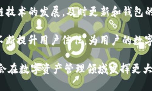   Tokenim钱包：国内外的差异与发展 / 

 guanjianci Tokenim钱包, 加密货币, 数字钱包, 区块链技术 /guanjianci 

在数字货币快速发展的今天，Tokenim钱包作为一种重要的数字资产管理工具，开始受到越来越多用户的关注。Tokenim钱包作为一个去中心化的数字资产钱包，拥有多种功能和特点，使其在国内外市场都有着不俗的表现。然则，Tokenim钱包在国内和国外应用时的差异是什么？在本文中，我们将详细探讨Tokenim钱包的功能、市场、用户体验及其所面临的挑战与机遇等方面，帮助读者更好地理解Tokenim钱包及其在全球市场的表现。

Tokenim钱包的基本功能
Tokenim钱包是一个基于区块链技术的数字资产存储与管理工具。它不仅支持多种加密货币的存储与交易，还提供了资产管理、转账、兑换等多种功能。用户可以通过Tokenim钱包进行快速转账，无需繁琐的手续，大大提高资金周转的效率。此外，Tokenim钱包还提供了安全的私钥管理机制，确保用户的资产安全。

国内与国外Tokenim钱包的使用情况
Tokenim钱包在国内外的发展面临着不同的市场环境。国内由于政策限制、监管趋严，使得加密货币市场相对较为封闭，用户使用上受到了一定限制。而在国外，尤其是一些对加密货币较为友好的国家，比如美国和欧洲多国，加密货币的投资和使用相对自由，Tokenim钱包的用户增长较为迅速。

根据市场观察，国内用户对Tokenim钱包的最大需求集中在安全性和便捷性上。由于国内加密货币市场较为复杂，用户往往会更加关注如何安全存储自己的资产。而国外用户则更注重钱包的多功能性与跨链交易能力，期望通过Tokenim钱包实现更高效的资产管理。

Tokenim钱包的用户体验
用户体验在任何一款应用中都是至关重要的。在这方面，Tokenim钱包经过不断改进，力求提升用户的使用满意度。无论在钱包的界面设计上，还是在功能的实用性上，Tokenim钱包都在力求做到，易于上手。国内用户通常希望钱包界面能够更加符合本土审美；而国外用户则期待拥有多语言支持和对不同文化的理解。此外，Tokenim钱包还注重用户反馈，根据用户的需求持续应用，提升整体的用户体验。

Tokenim钱包面临的挑战与机遇
在发展过程中，Tokenim钱包不仅有市场机遇，同样面临着多重挑战。首先是政策环境的复杂性，国内对加密货币的监管政策层出不穷，如何在合规的前提下发展是Tokenim钱包需要解决的主要问题。而在国外市场，虽然政策相对宽松，但竞争也异常激烈，Tokenim钱包必须与其他数字钱包进行差异化竞争，赢得市场份额。

然而，Tokenim钱包也迎来了不少机遇。随着全球数字经济的迅速发展，加密货币逐渐被认可并逐步渗透至传统金融体系中。加之Blockchain技术的不断发展，使数字钱包的功能日益丰富，Tokenim钱包可借助这一趋势，吸引更多用户，拓展更大的市场空间。

相关问题探讨

1. Tokenim钱包的安全性如何保障？
安全性是任何数字资产钱包最重要的考量之一。Tokenim钱包采取多种措施确保用户资产的安全。其中最核心的是私钥的安全管理，私钥绝对是钱包用户的“钥匙”，一旦丢失或被盗，用户的资产将面临严重的损失。

首先，Tokenim钱包采用了离线存储的方式存放私钥，避免了网络攻击的风险。同时，它还支持多重签名功能，在进行大额转账时，可通过多个账号进行确认，防止一人操控。而在数据传输过程中，Tokenim钱包使用了先进的加密技术，确保用户数据的安全。此外，钱包软件定期更新，修补可能出现的漏洞，增强整体安全性能。通过这些手段，Tokenim钱包极大提升了用户资产的安全保障。

2. Tokenim钱包如何进行跨链交易？
随着区块链技术的发展，各种不同的公链诞生，用户在不同链上进行资产操作时，面临着跨链交易的问题。Tokenim钱包在这一方面提供了便利，支持多条公链之间的跨链交易。通过这个功能，用户可以在不同的区块链之间快速、安全地转移资产，提升了用户操作的灵活性。

Crosstalk（跨链技术）是实现跨链交易的核心，通过建立不同区块链之间的信任关系，使得资产可以在各条链上自由流通。Tokenim钱包通过引入相应的智能合约，便可以进行快速资产兑换。在实施跨链交易的过程中，用户只需要按提示完成操作，系统会自动计算手续费及时间，大大简化了跨链资产管理的复杂度，提升用户体验。

3. Tokenim钱包在市场上如何与其他钱包竞争？
在众多数字钱包中，Tokenim钱包面临着激烈的市场竞争。为了占据市场份额，Tokenim钱包采取了多种竞争策略，包括产品功能的持续、用户服务的提升、市场营销的多样化等。首先，在产品功能上，Tokenim钱包不断推陈出新，推出更多实用的功能，如贷款、质押等金融服务，以吸引用户。此外，调研用户的需求，及时更新接口和安全性能，提升整体体验。

其次，Tokenim钱包重视用户的反馈，鼓励用户提交意见和建议，基于用户需求进行产品迭代。这种用户驱动的发展模式使得Tokenim钱包能够快速适应市场的变化。此外，Tokenim钱包还通过多种渠道进行市场推广，如社交媒体、线上广告，吸引更多用户关注，从而扩大市场影响力和客户基础。

4. Tokenim钱包的未来发展趋势是什么？
Tokenim钱包的未来充满了机遇与挑战。随着区块链技术的不断发展，以及数字资产被越来越多的用户接受，Tokenim钱包将继续迎来良好的增长趋势。首先，在技术层面，Tokenim钱包将持续关注区块链技术的发展，及时更新和钱包的性能，为用户提供更高效、便捷的服务。同时，推动与其他金融机构的合作，探索更多的金融产品和服务，从而拓展用户群体。

其次，Tokenim钱包将加强在全球市场的布局，不仅限于国内外市场，还会拓展更多的未开发地区，努力降低使用门槛，让更多用户享受到数字资产管理的便利。最后，Tokenim钱包还将继续强化安全性，不断提升用户信任，为用户的数字资产提供全方位的保护，保持在数字货币领域的竞争优势。

综上所述，Tokenim钱包在国内外的发展差异是由市场环境、用户需求、政策监管等多种因素综合作用的结果。通过不断产品及提供优质的用户体验，Tokenim钱包正朝着全球化的方向迈进，在未来必定会在数字资产管理领域发挥更大的作用。