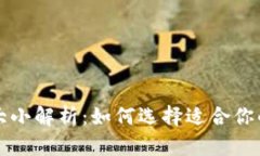 以太坊钱包大小解析：如