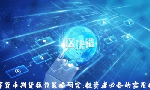 
数字货币期货操作策略研究：投资者必备的实用指南