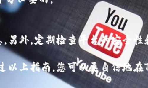 如何在Tokenim平台上出售加密货币：详细指南
Tokenim, 加密货币, 出售, 数字资产/guanjianci

在当前的数字时代，加密货币的交易已经变得相对普遍。许多投资者和交易员正在寻找有效的平台以出售他们的加密货币，而Tokenim便是其中一个受到关注的平台。在这个指南中，我们将深入探讨如何在Tokenim上出售您的币，并提供一些实用的策略和建议，确保您能顺利完成交易。

一、什么是Tokenim平台？
Tokenim是一个专注于加密货币交易的数字资产平台。在这个平台上，用户可以轻松地买入和卖出各种加密货币。Tokenim提供了用户友好的界面以及各种实用的功能，如实时市场数据、交易历史和安全的存储解决方案。无论您是新手还是经验丰富的交易员，Tokenim都能为您提供丰富的资源和支持，帮助您顺利进行交易。

二、为何选择在Tokenim出售加密货币？
在Tokenim出售加密货币有几个显著的优势。首先，Tokenim的交易费用相对较低，提供了一个成本效益较高的平台。其次，Tokenim支持多种加密货币，使得用户可以选择合适的货币进行交易。此外，Tokenim的交易速度快，用户可以实时看到市场价格，快速做出决策。在安全性方面，Tokenim采取了多重安全措施，确保用户的资金和数据得到有效保护。

三、在Tokenim上出售加密货币的步骤
要在Tokenim上出售您的加密货币，请按照以下步骤操作：

h41. 创建账户/h4
首先，您需要在Tokenim平台注册一个账户。这通常涉及提供您的电子邮件地址，并设置一个安全的密码。请确保使用强密码，以保护您的账户安全。

h42. 完成身份验证/h4
为了遵循反洗钱和其他法规，Tokenim可能要求您完成身份验证。这可能包括提交身份证明文件和地址证明。完成身份验证后，您就可以进行交易。

h43. 存入加密货币/h4
登录到账户后，您需要将待出售的加密货币转入Tokenim的钱包。找到您要出售的币种，点击“存入”，系统会生成一个地址。通过您的钱包转账，等待确认。

h44. 下单出售/h4
一旦您的币存入Tokenim的钱包，您可以开始出售。进入交易页面，选择您要出售的币种，输入您希望出售的数量，并选择市场订单或限价订单。市场订单会立即成交，而限价订单则会等待市场价格达到您的设定价位。

h45. 提取法币或其他币种/h4
成功出售加密货币后，您可以选择将其转换为法币或其他加密货币。进行提现操作，按照提示输入您的支付方式和金额，等待处理完成。记住，提款可能需要一定的时间，具体取决于您选择的支付方式。

四、在Tokenim出售加密货币时需要注意的事项
出售加密货币并非没有风险。在进行交易时，您需要考虑以下几点：

h41. 市场波动性/h4
加密货币市场波动性极大，价格可以在短时间内大幅波动。在出售时，建议及时关注市场走势，不要在价格下跌时急于出售，亦不要因为短期价格上涨而贪婪。建议设定合理的目标价格和止损点。

h42. 安全性/h4
确保您的Tokenim账户安全非常重要。使用双因素认证，并保持您的登录信息私密。定期更改密码，避免使用相同的密码在多个平台上。

h43. 平台信誉/h4
在加入Tokenim或任何加密交易平台前，务必了解其声誉。阅读用户评论，查看其在社交媒体上的反馈，确保平台运营稳定且安全。

h44. 法规遵守/h4
不同国家对加密货币的监管政策各不相同。在出售加密货币之前，请确保您了解适用的法律法规，以避免不必要的法律麻烦。

五、常见问题解答

h41. 我可以在Tokenim上出售哪些加密货币？/h4
Tokenim支持多种加密货币，包括比特币（BTC）、以太坊（ETH）、链币（LINK）、莱特币（LTC）等。具体可售币种请访问平台官方网站查询实时更新。

h42. 出售加密货币会产生哪些费用？/h4
在Tokenim上进行交易时，您可能会产生一定的交易手续费。这些手续费由Tokenim设定，通常与交易金额相关。请在交易之前查看手续费详情，以便做出更明智的决策。

h43. 如何提高我在Tokenim交易的成功率？/h4
提高交易成功率的关键在于良好的市场分析和风险管理。熟悉技术指标、市场趋势，并制定具体的交易策略。此外，适时调整您的交易策略以应对市场变化也是十分必要的。

h44. 在Tokenim出售加密货币容易被骗吗？/h4
任何交易平台都存在潜在的风险，包括诈骗行为。为保护自己，务必使用Tokenim提供的安全认可系统，关注账户安全，同时谨慎对待不明人士的投资建议和信息。另外，定期检查平台的安全性和用户评价也是必要的。

总结来说，在Tokenim上出售加密货币是一项涉及多个步骤的过程，在每个阶段都需要谨慎处理。理解市场、保护账户安全、合理运用资金是成功交易的关键。通过以上指南，您可以更自信地在Tokenim平台进行交易，实现自己的投资目标。
