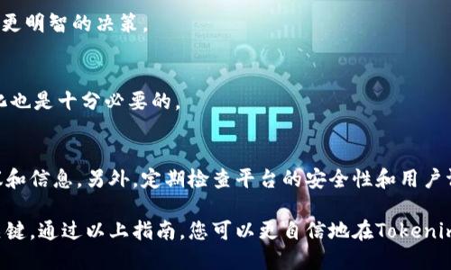 如何在Tokenim平台上出售加密货币：详细指南
Tokenim, 加密货币, 出售, 数字资产/guanjianci

在当前的数字时代，加密货币的交易已经变得相对普遍。许多投资者和交易员正在寻找有效的平台以出售他们的加密货币，而Tokenim便是其中一个受到关注的平台。在这个指南中，我们将深入探讨如何在Tokenim上出售您的币，并提供一些实用的策略和建议，确保您能顺利完成交易。

一、什么是Tokenim平台？
Tokenim是一个专注于加密货币交易的数字资产平台。在这个平台上，用户可以轻松地买入和卖出各种加密货币。Tokenim提供了用户友好的界面以及各种实用的功能，如实时市场数据、交易历史和安全的存储解决方案。无论您是新手还是经验丰富的交易员，Tokenim都能为您提供丰富的资源和支持，帮助您顺利进行交易。

二、为何选择在Tokenim出售加密货币？
在Tokenim出售加密货币有几个显著的优势。首先，Tokenim的交易费用相对较低，提供了一个成本效益较高的平台。其次，Tokenim支持多种加密货币，使得用户可以选择合适的货币进行交易。此外，Tokenim的交易速度快，用户可以实时看到市场价格，快速做出决策。在安全性方面，Tokenim采取了多重安全措施，确保用户的资金和数据得到有效保护。

三、在Tokenim上出售加密货币的步骤
要在Tokenim上出售您的加密货币，请按照以下步骤操作：

h41. 创建账户/h4
首先，您需要在Tokenim平台注册一个账户。这通常涉及提供您的电子邮件地址，并设置一个安全的密码。请确保使用强密码，以保护您的账户安全。

h42. 完成身份验证/h4
为了遵循反洗钱和其他法规，Tokenim可能要求您完成身份验证。这可能包括提交身份证明文件和地址证明。完成身份验证后，您就可以进行交易。

h43. 存入加密货币/h4
登录到账户后，您需要将待出售的加密货币转入Tokenim的钱包。找到您要出售的币种，点击“存入”，系统会生成一个地址。通过您的钱包转账，等待确认。

h44. 下单出售/h4
一旦您的币存入Tokenim的钱包，您可以开始出售。进入交易页面，选择您要出售的币种，输入您希望出售的数量，并选择市场订单或限价订单。市场订单会立即成交，而限价订单则会等待市场价格达到您的设定价位。

h45. 提取法币或其他币种/h4
成功出售加密货币后，您可以选择将其转换为法币或其他加密货币。进行提现操作，按照提示输入您的支付方式和金额，等待处理完成。记住，提款可能需要一定的时间，具体取决于您选择的支付方式。

四、在Tokenim出售加密货币时需要注意的事项
出售加密货币并非没有风险。在进行交易时，您需要考虑以下几点：

h41. 市场波动性/h4
加密货币市场波动性极大，价格可以在短时间内大幅波动。在出售时，建议及时关注市场走势，不要在价格下跌时急于出售，亦不要因为短期价格上涨而贪婪。建议设定合理的目标价格和止损点。

h42. 安全性/h4
确保您的Tokenim账户安全非常重要。使用双因素认证，并保持您的登录信息私密。定期更改密码，避免使用相同的密码在多个平台上。

h43. 平台信誉/h4
在加入Tokenim或任何加密交易平台前，务必了解其声誉。阅读用户评论，查看其在社交媒体上的反馈，确保平台运营稳定且安全。

h44. 法规遵守/h4
不同国家对加密货币的监管政策各不相同。在出售加密货币之前，请确保您了解适用的法律法规，以避免不必要的法律麻烦。

五、常见问题解答

h41. 我可以在Tokenim上出售哪些加密货币？/h4
Tokenim支持多种加密货币，包括比特币（BTC）、以太坊（ETH）、链币（LINK）、莱特币（LTC）等。具体可售币种请访问平台官方网站查询实时更新。

h42. 出售加密货币会产生哪些费用？/h4
在Tokenim上进行交易时，您可能会产生一定的交易手续费。这些手续费由Tokenim设定，通常与交易金额相关。请在交易之前查看手续费详情，以便做出更明智的决策。

h43. 如何提高我在Tokenim交易的成功率？/h4
提高交易成功率的关键在于良好的市场分析和风险管理。熟悉技术指标、市场趋势，并制定具体的交易策略。此外，适时调整您的交易策略以应对市场变化也是十分必要的。

h44. 在Tokenim出售加密货币容易被骗吗？/h4
任何交易平台都存在潜在的风险，包括诈骗行为。为保护自己，务必使用Tokenim提供的安全认可系统，关注账户安全，同时谨慎对待不明人士的投资建议和信息。另外，定期检查平台的安全性和用户评价也是必要的。

总结来说，在Tokenim上出售加密货币是一项涉及多个步骤的过程，在每个阶段都需要谨慎处理。理解市场、保护账户安全、合理运用资金是成功交易的关键。通过以上指南，您可以更自信地在Tokenim平台进行交易，实现自己的投资目标。