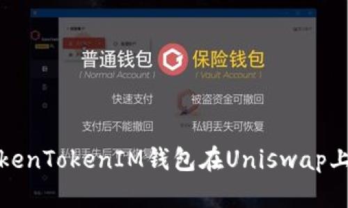 如何使用TokenTokenIM钱包在Uniswap上交易和投资
