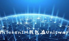 如何使用TokenTokenIM钱包在