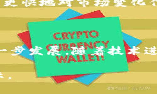   如何克服分散的数字货币挑战，推动数字经济发展 / 

 guanjianci 数字货币, 分散金融, 加密货币, 数字经济 /guanjianci 

数字货币自推出以来，已经引起了全球范围内的关注，尤其是近年来，加密货币、分散金融（DeFi）等概念的兴起，使得数字货币的使用逐渐普及。但与此同时，分散的数字货币也面临着一系列挑战，包括安全性、监管合规性、用户体验等。为了推动数字经济的发展，克服这些挑战显得尤为重要。

在这篇文章中，我们将详细探讨如何克服分散的数字货币所面临的挑战，以推动数字经济的持续健康发展。此外，我们还将针对相关的关键问题进行深入分析，以帮助读者更好地理解这一领域的动态。

一、分散的数字货币面临哪些主要挑战

分散的数字货币的挑战主要体现在以下几个方面：安全性、监管合规性、用户体验和市场波动性。

首先，从安全性角度来看，数字货币的匿名性和去中心化特性使其容易成为黑客攻击和欺诈的目标。随着越来越多的用户和资金投入这一市场，安全问题日益突出。例如，许多交易所曾因黑客攻击而损失巨额资金，使得用户对数字货币的信任度降低。

其次，监管合规性是另一个重要挑战。各国对数字货币的监管政策不一，有些国家甚至禁止数字货币的使用。这种不确定性使得数字货币的合法性受到质疑，同时也限制了其在传统金融体系中的应用。

再次，用户体验也是一个复杂的议题。现有的数字货币钱包和交易平台在使用上并不总是便捷，许多用户在初次体验时会感到困惑。此外，市面上众多的数字货币使得投资者在选择时面临信息过载，增加了决策的难度。

最后，市场波动性也是不可忽视的问题。由于市场尚处于早期发展阶段，数字货币的价格经常出现剧烈波动，这使得投资者面临较高的风险，进而影响了其作为一个稳定价值储存手段的能力。

二、如何加强数字货币的安全性

为了克服数字货币的安全性挑战，首先需要加强技术手段的运用。包括多层次的安全措施，如多重签名、冷存储等，能够有效防御黑客攻击。此外，定期审计和合规检查也是确保安全的重要方法。

其次，用户教育至关重要。许多用户缺乏对数字货币及其安全防范的了解，提升用户对安全性的意识可以有效降低潜在风险。交易所和相关企业可以通过举办网络研讨会、发布安全指南等方式来帮助用户提高安全素养。

另外，行业标准的建立也是必要的。制定统一的安全标准和规范，可提升整个行业的安全水平，增强用户的信任感。例如，行业协会可以推动数字货币设施的认证，提高用户选择的安全性。

最后，与政府机构和法律者的互动也是提升安全性的途径。加强与各国监管机构的合作，推动形成安全和合规的操作框架，能够有效减少用户的安全隐患和法律风险。

三、推动监管合规性的方法

在面对监管合规性挑战时，各国应加强对数字货币的监测与研究，促进政策的合作与一致性。通过国际合作，可以形成一个更具透明度和可预测性的市场环境。

同时，企业应积极配合各国的监管要求，建立合规部门，确保其经营活动符合相关法律法规。例如，遵循反洗钱（AML）和识别客户（KYC）的相关规定，能够降低被监管机构处罚的风险，也有利于保护用户的资金安全。

此外，行业自律机制也是推进监管合规性的重要措施。行业协会可以发挥桥梁作用，引导企业遵循行业最佳实践，建立良好的信用和声誉。通过自律，行业能够展示出其对合规性的重视和承担的责任，提升公众信任度。

最后，政府也应借鉴成熟市场的经验，建立健全的监管体系，以适应快速发展的数字货币市场需求。在保证市场活力与创新的同时，也要注重保护投资者和用户的权益。

四、改善用户体验的方法

首先，平台和钱包的用户界面设计应当注重简洁易用，减少用户操作的复杂度。通过用户研究与测试，了解用户需求并不断产品，可以大幅提升用户体验。

其次，提供多语言和多平台支持也是改善用户体验的策略之一。考虑到不同地区、文化背景的用户，提供本地化服务和道地语言支持，能够吸引更多的用户群体，扩大市场份额。

此外，建立完善的客户服务体系至关重要。快速响应用户的问题和投诉，提供在线支持和帮助，能够提升用户满意度，增强用户对品牌的忠诚度。

最后，借助教育和培训资源加强用户的使用技能。可通过提供教程视频、在线课程等形式来帮助用户更好地理解和使用数字货币，提高整体使用体验。

五、如何应对市场波动性

为了有效应对市场的波动性，首先，用户在投资前应充分了解数字货币市场的特性，设定合理的风险承受标准来进行投资决策。同时，权衡好工具和策略，如止损和风险分散，降低因短期波动造成的损失。

其次，金融机构和交易所可以考虑推出衍生品和稳定币等工具，以帮助投资者管理风险，通过对冲策略实现收益稳定。

再者，透明度和信息披露显得尤为重要。在市场中发布透明的信息，不仅能消除用户的疑虑，还能吸引更多的投资者进入这一市场。此外，第三方评级和评估机构的参与能够提升行业的公信力。

最后，行业的成熟和参与者的专业化也是降低市场波动的重要因素。随着越来越多的专业投资机构和对冲基金的参与，市场参与者的专业性增强，能更快地对市场变化作出响应，降低恐慌性抛售的可能性。

总结

分散的数字货币虽然面临诸多挑战，但通过技术创新、法规合规、优质用户体验以及对市场波动的有效应对，能够克服这些困难，助力数字经济的进一步发展。随着技术进步和市场成熟，我们有理由相信，数字货币将在未来发挥越来越重要的角色。只有不断探索、调整策略，才能在这个快速发展的领域中立于不败之地。

本文深入探讨了分散的数字货币所愿面临的各类挑战及解法，提供了宝贵的见解和前瞻思考，希望能够为数字经济的参与者和政策制定者提供启示。