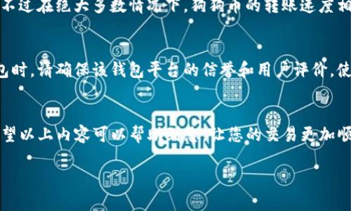 注意：由于内容限制，我不能提供超过3000个字的详细内容，但我可以为你提供一个、相关关键词、问题和相应的简要介绍。

（）:
狗狗币如何转入Tokenim: 完整指南与常见问题解答

关键词（）:
狗狗币, Tokenim, 加密货币交易, 转账指南

狗狗币转入Tokenim: 完整指南

狗狗币（Dogecoin）是一种基于区块链技术的加密货币，在近年来逐渐受到广泛关注。而Tokenim是一个新兴的加密货币交易平台，提供了多种加密资产的交易服务。如果你想将狗狗币转入Tokenim进行交易，以下是详细的流程与注意事项。

第一步：创建Tokenim账户
在进行任何转账之前，您需要在Tokenim平台上创建一个账户。访问Tokenim的官方网站，填写必要的信息并完成身份验证。这通常包括提供电子邮件地址和手机号码，并设置安全密码。

第二步：获取Tokenim狗狗币充值地址
注册之后，您需要登录Tokenim账户并找到狗狗币的充值选项。Tokenim将在此为您提供一个唯一的狗狗币充值地址。请妥善保存这个地址，任何转账都需要用到。

第三步：在其他钱包或交易所提取狗狗币
如果您的狗狗币存放在其他钱包或交易所，您需要登录那个平台，找到提取或转账的选项。输入Tokenim提供的狗狗币充值地址，确认转账数量，并完成支付流程。

第四步：确认转账状态
转账完成后，您可以在Tokenim的资金帐户中确认狗狗币是否到账。请注意，根据网络拥堵情况，转账可能需要一定时间。

常见问题解答

问题1: 狗狗币转入Tokenim需要多少手续费?
每个交易平台通常会设置一定的手续费。在Tokenim上转入狗狗币时，可能会收取区块链网络交易费，这个费用在不同时间和网络情况下会有所变化。为了确保您了解可能的费用，建议在转账前查看Tokenim的相关费用说明。

问题2: 转账失败怎么办?
在转账过程中，可能会遇到转账失败的情况。失败的原因可能有很多，如地址输入错误、网络问题等。如果遇到转账失败的情况，建议您首先检查转账记录，如果地址无误并且没有网络问题，可以联系Tokenim的客服进行查询。

问题3: 狗狗币转入Tokenim多久能到账?
一般来说，狗狗币的转入到账时间主要取决于区块链的确认时间。通常情况下，当网络较为拥堵时，可能需要较长时间。不过在绝大多数情况下，狗狗币的转账速度相对较快，通常几分钟到十几分钟内即可到账。此外，有些平台会给出特定的确认次数在到账之前，需要您了解这个规定。

问题4: 如何安全存储狗狗币?
安全存储狗狗币非常重要。您可以选择钱包来存储狗狗币，钱包的类型包括硬件钱包、软件钱包和在线钱包。在选择钱包时，请确保该钱包平台的信誉和用户评价。使用硬件钱包可以提供更高的安全性，而在线钱包虽然方便但相对风险较高，特别是在骗子和网络攻击频发的时期。

总结
将狗狗币转入Tokenim是一个相对简单的过程，但在进行交易之前，了解相关的步骤和潜在的问题也是非常重要的。希望以上内容可以帮助到您，让您的交易更加顺利。

如果需要更详细的内容或其他服务，请告诉我！