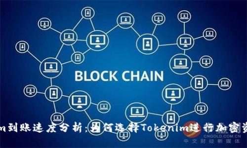 Tokenim到账速度分析：为何选择Tokenim进行加密资产交易