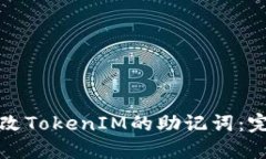 如何更改TokenIM的助记词：