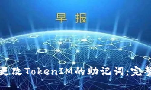 如何更改TokenIM的助记词：完整指南