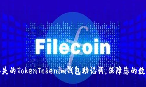 如何找回丢失的TokenTokenim钱包助记词，保障您的数字资产安全