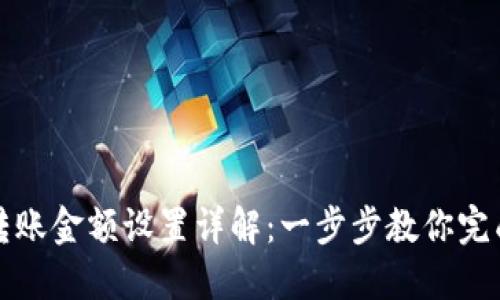 数字货币转账金额设置详解：一步步教你完成最优设置