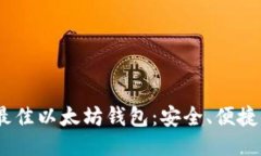 推荐2023年最佳以太坊钱包